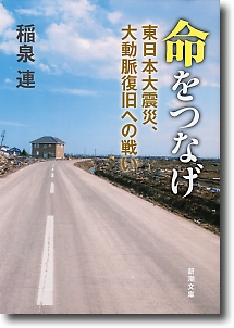 命をつなげ 東日本大震災、大動脈復旧への戦い