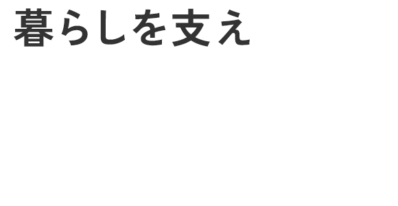 暮らしを支え