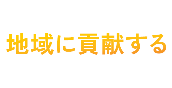 地域に貢献する